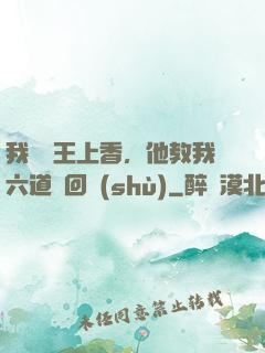 我給閻王上香，他教我六道輪回術(shù)
