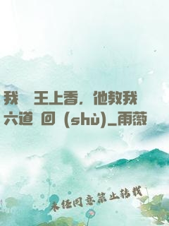 我給閻王上香，他教我六道輪回術(shù)