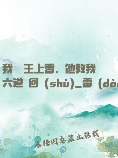 我給閻王上香，他教我六道輪回術(shù)