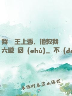我給閻王上香，他教我六道輪回術(shù)
