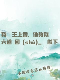 我給閻王上香，他教我六道輪回術(shù)