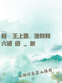 我給閻王上香，他教我六道輪回術