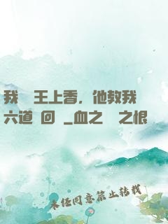 我給閻王上香，他教我六道輪回術