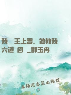 我給閻王上香，他教我六道輪回術
