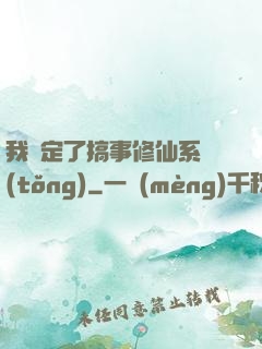 我綁定了搞事修仙系統(tǒng)