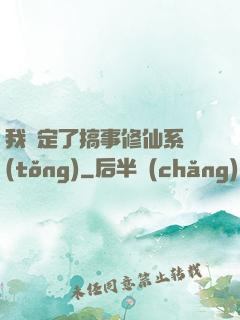 我綁定了搞事修仙系統(tǒng)