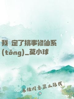 我綁定了搞事修仙系統(tǒng)