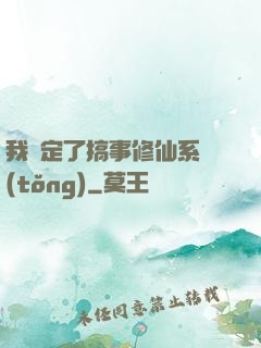 我綁定了搞事修仙系統(tǒng)