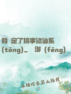 我綁定了搞事修仙系統(tǒng)