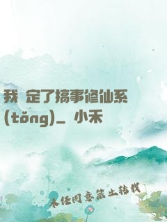 我綁定了搞事修仙系統(tǒng)