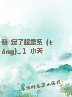 我綁定了超富系統(tǒng)