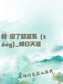 我綁定了超富系統(tǒng)