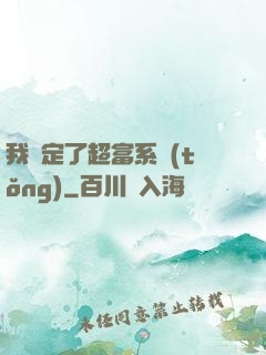 我綁定了超富系統(tǒng)