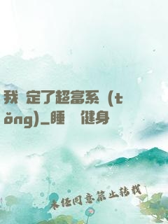 我綁定了超富系統(tǒng)