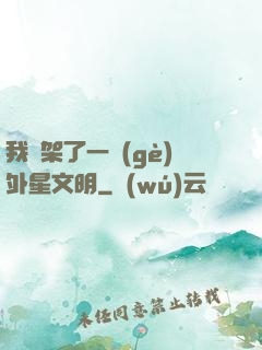 我綁架了一個(gè)外星文明