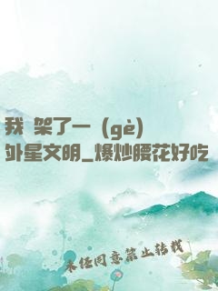 我綁架了一個(gè)外星文明