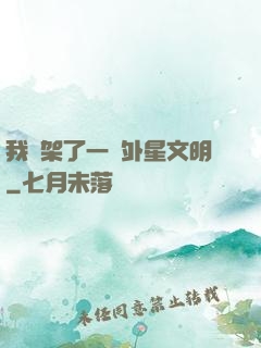 我綁架了一個外星文明