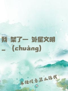 我綁架了一個外星文明