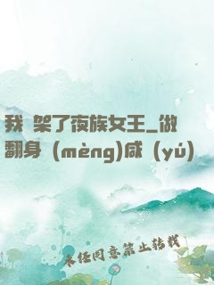 我綁架了夜族女王