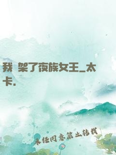 我綁架了夜族女王