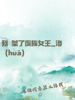 我綁架了夜族女王