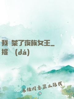 我綁架了夜族女王