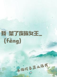 我綁架了夜族女王