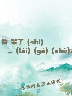 我綁架了時(shí)間線