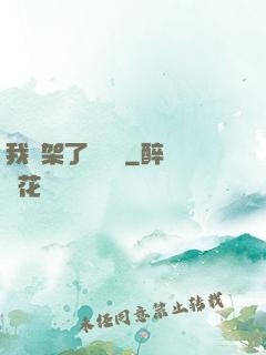 我綁架了時間線