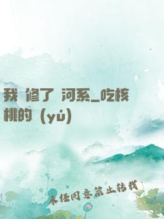 我維修了銀河系