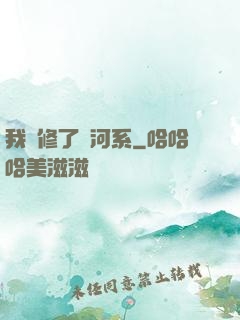 我維修了銀河系