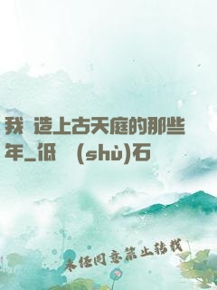 我締造上古天庭的那些年