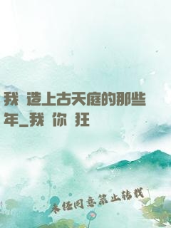 我締造上古天庭的那些年