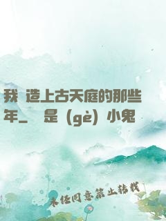 我締造上古天庭的那些年