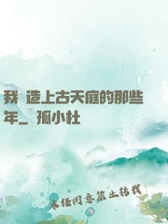 我締造上古天庭的那些年