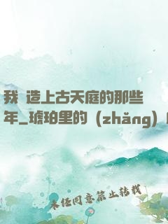 我締造上古天庭的那些年