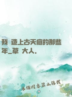 我締造上古天庭的那些年