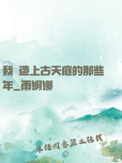 我締造上古天庭的那些年