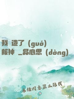 我締造了國(guó)服神話