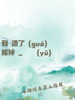我締造了國(guó)服神話