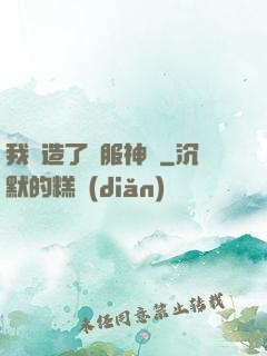 我締造了國服神話