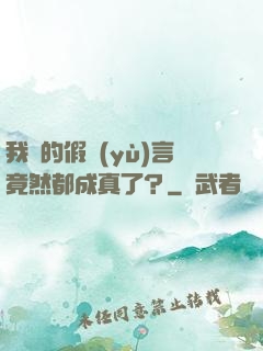 我編的假預(yù)言竟然都成真了？