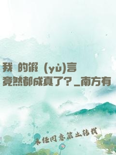 我編的假預(yù)言竟然都成真了？