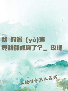 我編的假預(yù)言竟然都成真了？