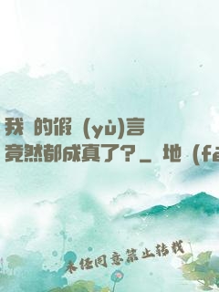 我編的假預(yù)言竟然都成真了？