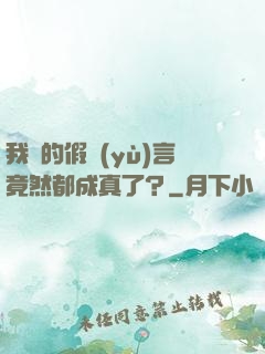 我編的假預(yù)言竟然都成真了？
