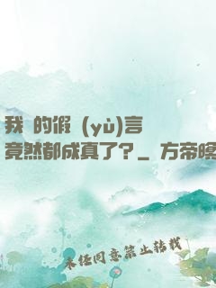 我編的假預(yù)言竟然都成真了？