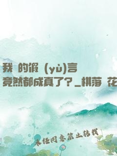 我編的假預(yù)言竟然都成真了？