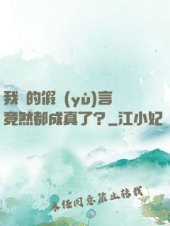 我編的假預(yù)言竟然都成真了？