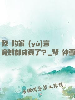 我編的假預(yù)言竟然都成真了？